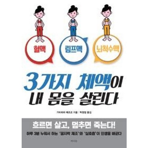 3가지 체액이 내 몸을 살린다:혈액 림프액 뇌척수액, 라의눈, 가타히라 에츠코 저/박정임 역