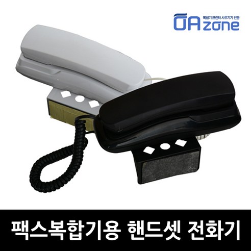 오에이존 팩스복합기용 핸드셋 전용전화기[HP 엡손 캐논 삼성 후지제록스 브라더 호환 전화선연결방식] 전화기 - 팩스 | 쿠팡