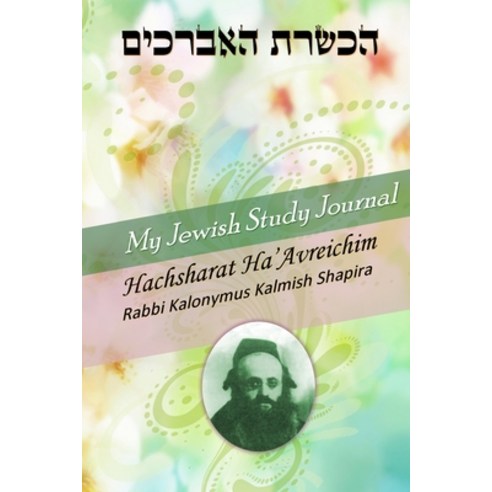 (영문도서) My Jewish Study Journal - Hachsharat Ha''avreichim by Rabbi Kalonymus Kalmish Shapira Paperback, Lulu.com, English, 9781304876195