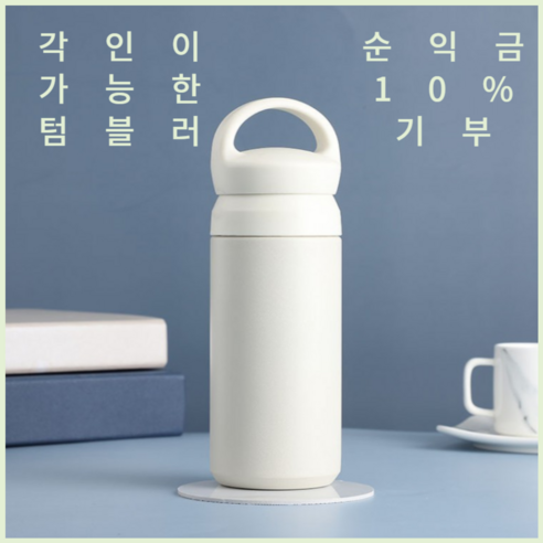 [순익금 일부 기부] 나이 스텐 텀블러, 350ml, 아이보리, 1개