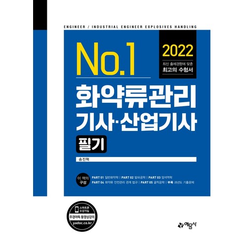 2022 No.1 화약류관리기사·산업기사 필기, 예문사
