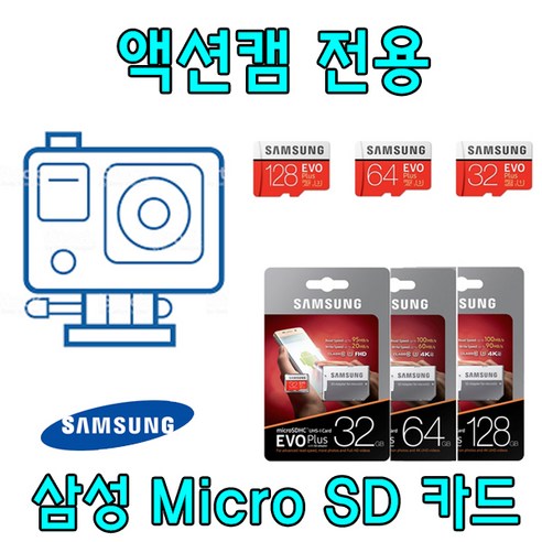 액션캠 전용 삼성 EVO PLUS Micro SD카드 소니 HDR-AS30V HDR-AS300R 메모리카드 호환 삼성전자 32G 64G SD 외장 메모리 카드, 32GB