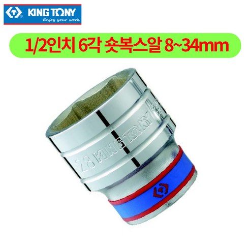 킹토니 6각 육각 1/2 숏 핸드소켓 복스 복스알 핸드소켓, 1/2 x 10, 1개