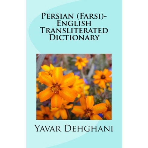 (영문도서) Persian (Farsi)-English Transliterated Dictionary Paperback, Createspace Independent Pub..., English, 9781985866676