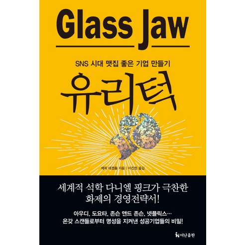 유리턱(Glass Jaw):SNS 시대 맷집 좋은 기업 만들기, 더난출판사