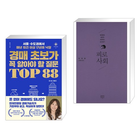 (서점추천) 경매 초보가 꼭 알아야 할 질문 TOP 88 + 피로사회 (전2권), 동양북스 동양books