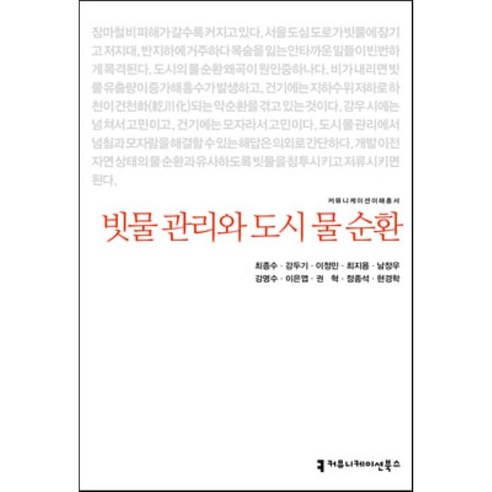 빗물 관리와 도시 물 순환, 최종수 외 9명, 커뮤니케이션북스