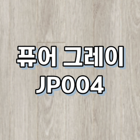 강마루 동화자연마루 나투스진 1박스 1평, 퓨어 그레이 JP004