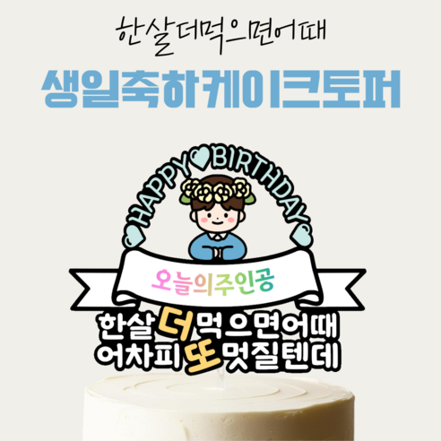 [올어바웃율] 한살더먹으면어때 생일 케이크토퍼 케이크픽 파티 소품, 1개, 긴머리남자
