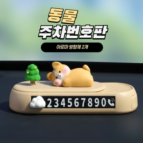 동물 피큐어 주차번호판 & 아로마방향제2개, 1개, 강아지