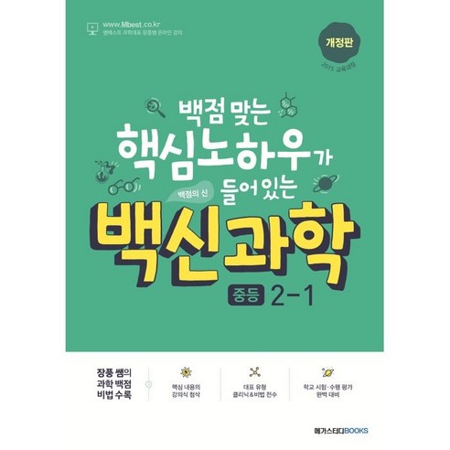 백신과학 중등 2-1 (2024년):백점 맞는 핵심 노하우가 들어 있는, 메가스터디북스 
초중고참고서