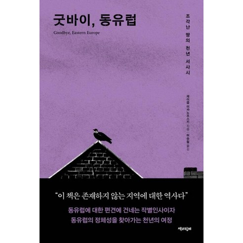 굿바이 동유럽 - 조각난 땅의 천년 서사시