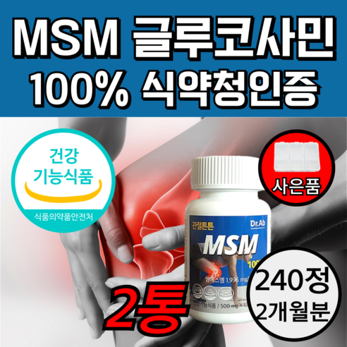 식약처인증 관절 MSM 100% 글루코사민 엠에스엠 식이유황 + 사은품 증정, 1개, 120정 호관원부작용