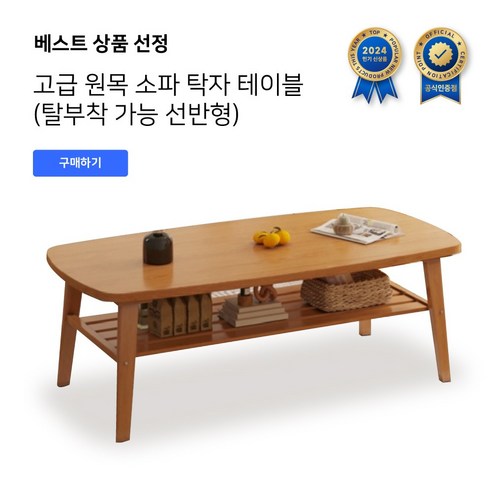 Unihome 탈부착 가능 선반형 거실테이블 고급 원목 소파 탁자 테이블, 프리미엄 원목색