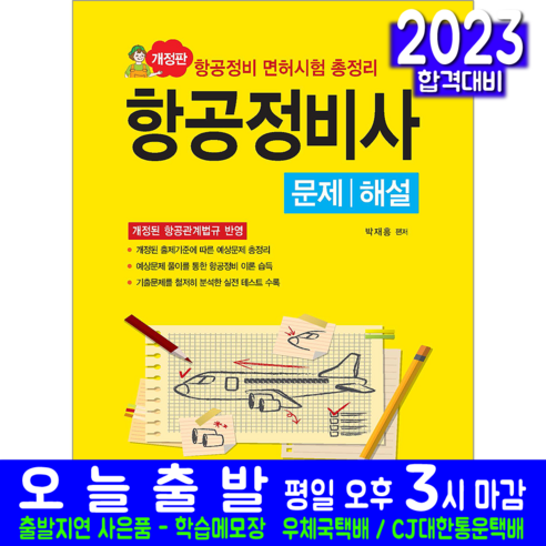 항공정비사 필기 문제해설 책 교재 항공정비면허시험 총정리 모의고사 문제해설 2023