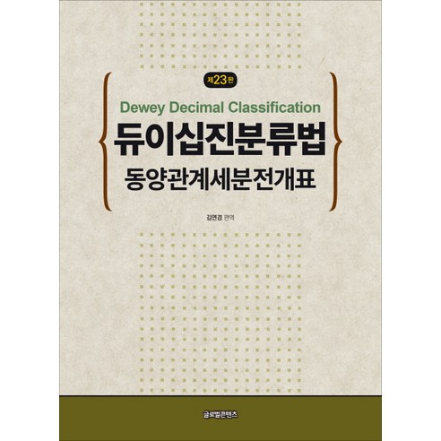 듀이십진분류법:동양관계세분전개표, 글로벌콘텐츠, 김연경