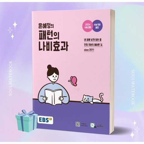 2024 수능대비 EBS 윤혜정의 패턴의 나비효과 ++빠른배송 ++사은품