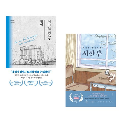 빛이 이끄는 곳으로 + 시한부 (전2권) 빛이 이끄는 곳으로 + 시한부 (전2권)