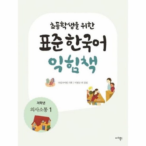 이노플리아 초등학생을 위한 표준 한국어 익힘책 저학년 의사소통 1, One color | One Size@1