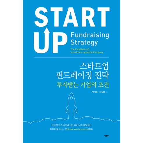 스타트업 펀드레이징 전략:투자받는 기업의 조건, 바른북스, 성상현