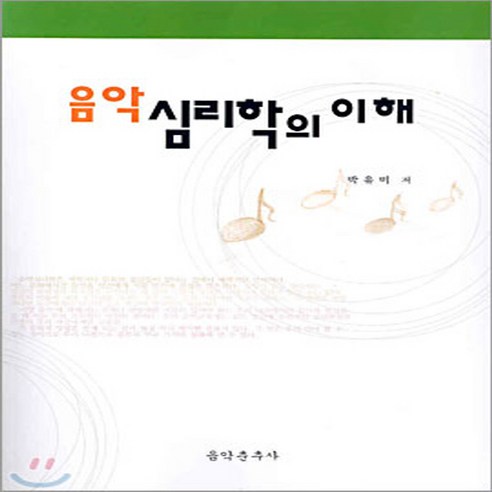 음악춘추사 새책-스테이책터 [음악 심리학의 이해] ---음악춘추사-박유미 지음-음악이론/음악사-20040310 출간-판형 188x25, 음악 심리학의 이해, NSB9788913010941