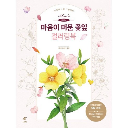 [도서출판 이종(EJONG)]미아의 마음이 머문 꽃잎 컬러링북 : 수채화 꽃 팔레트, 미아(이혜란), 도서출판 이종(EJONG)