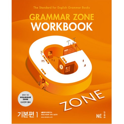 Grammar Zone Workbook 그래머존 워크북 기본편 1 [2017 개정]