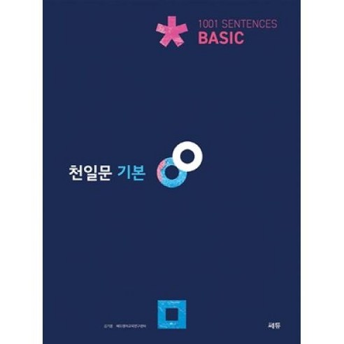 천일문 기본 BASIC 1001 SENTENCES(2022), 쎄듀, 단품 Best Top5