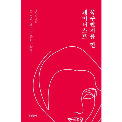 묵주반지를 낀 페미니스트:종교와 페미니즘의 동행, 현암사, 이동옥
