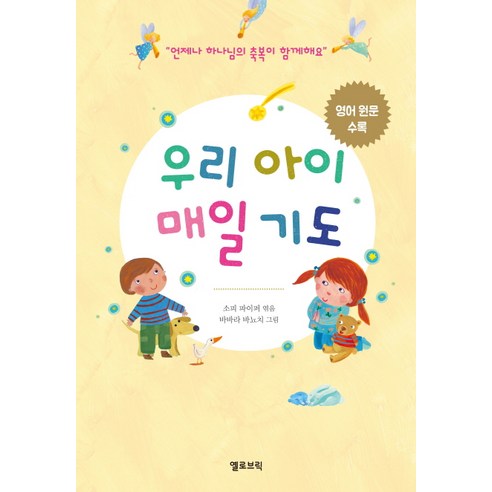 우리 아이 매일 기도:언제나 하나님의 축복이 함께해요 | 영어 원문 수록, 옐로브릭