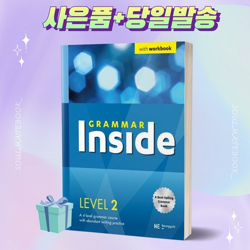[[+사은품]] Grammar Inside 그래머인사이드 레벨 2