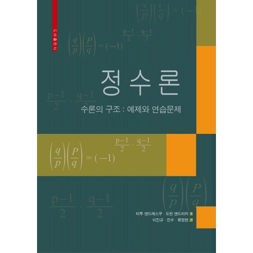 정수론:수론의 구조: 예제와 연습문제, 도비출판사