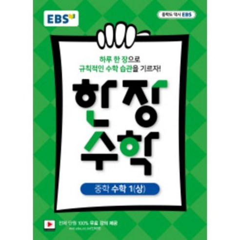 EBS 한장수학 중학 수학 1 (상) (2021), 단품, 중등1학년