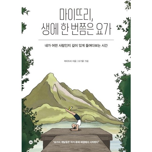 마이뜨리 생에 한 번쯤은 요가, 디 이니셔티브, 마이뜨리(서희원 지음요기윤 건강도서
