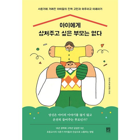 아이에게 상처주고 싶은 부모는 없다, 서사원