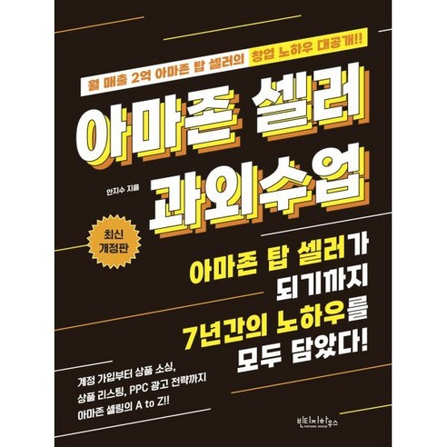 아마존 셀러 과외수업:아마존 탑 셀러가 되기까지 7년간의 노하우를 모두 담았다!, 빈티지하우스, 안지수