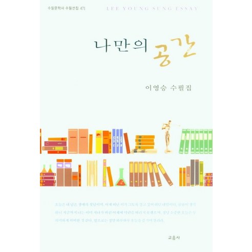 나만의 공간:이영승 수필집, 나만의 공간, 이영승(저),교음사,(역)교음사,(그림)교음사, 교음사