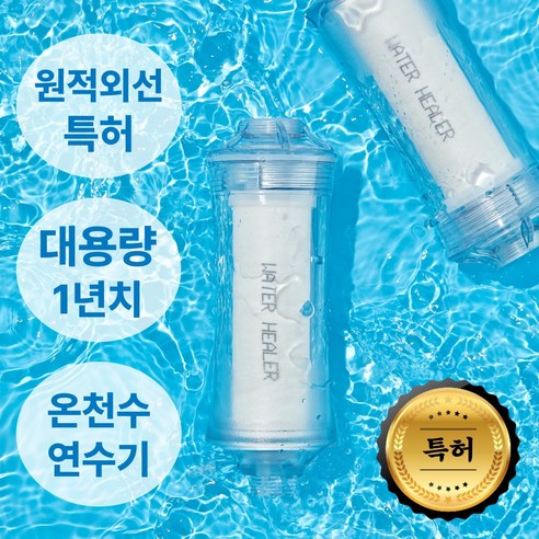 [특허] 워터힐러 샤워기 필터 (1년치) 샤워 필터 염소 녹물 석회수 연수기, 1세트, 1년치
