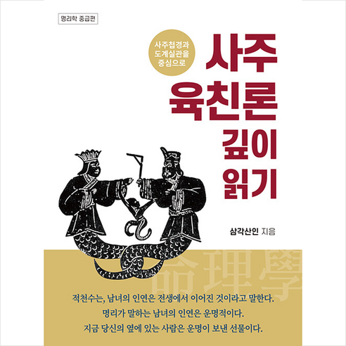라이트하우스인 사주 육친론 깊이 읽기 +미니수첩제공