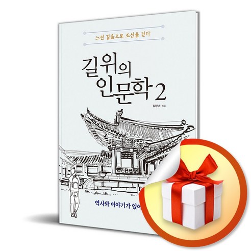 길 위의 인문학 2 느린 걸음으로 조선을 걷다 (이엔제이 전용 사 은 품 증 정) 
역사