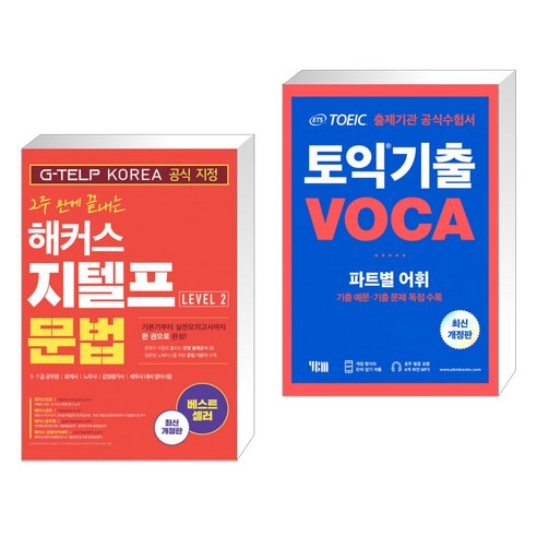 2주 만에 끝내는 해커스 지텔프(G-TELP) 문법 Level 2 + ETS 토익 기출 VOCA 출제기관 공식수험서 (전2권)