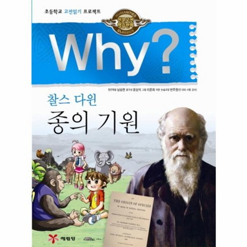 웅진북센 WHY 10 종의 기원 인문 고전 학습 만화, One color | One Size@1