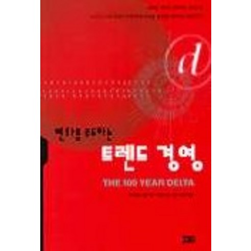변화를 주도하는 트렌드 경영, 해냄출판사