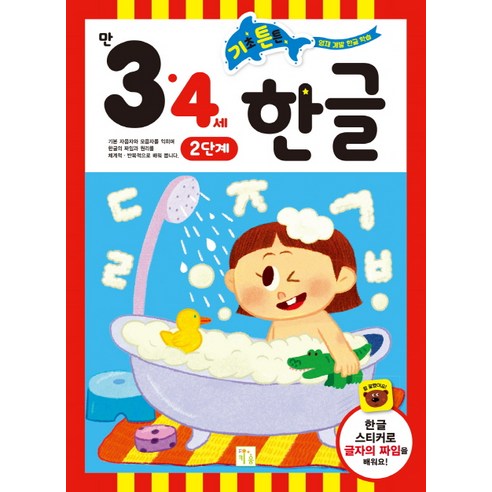 기초 튼튼 한글: 만 3 4세 2단계, 키움