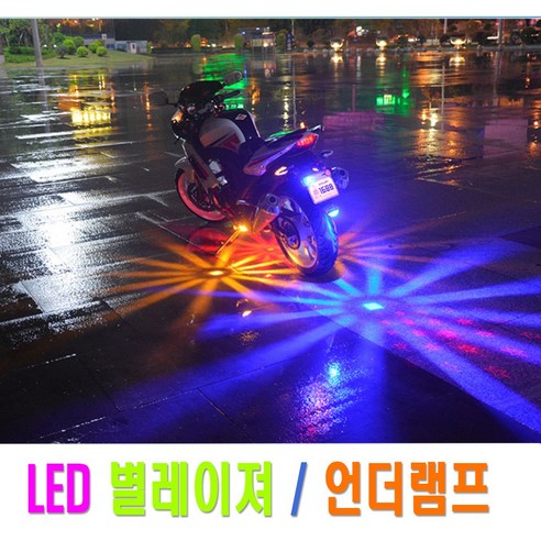 락모터스 오토바이 언더램프 퍼들램프 도깨비불 바닥 LED 풋등, (선택4번)별레이저언더램프(오렌지), 1개