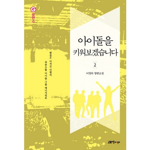 李正河《培養偶像吧2》李正河長篇小說《安靜的實體》9791163160021