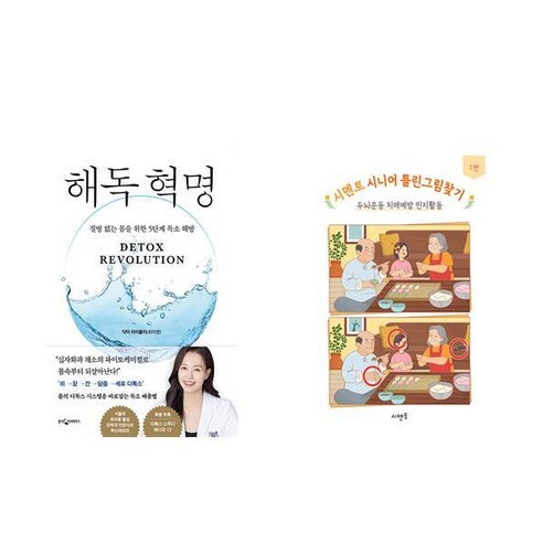 [하나북] [세트] 해독 혁명＋시멘토 시니어 틀린그림찾기 두뇌운동 치매예방 인지활동 1편