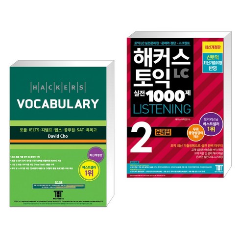 해커스 보카 Hackers Vocabulary + 해커스 토익 실전 1000제 Listening 2 문제집 (전2권)