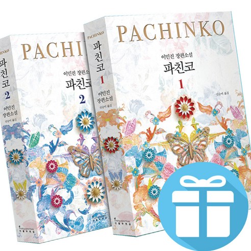 파친코 1 - 2 세트 이민진 소설 책 (개정판) + 책갈피볼펜 제공
