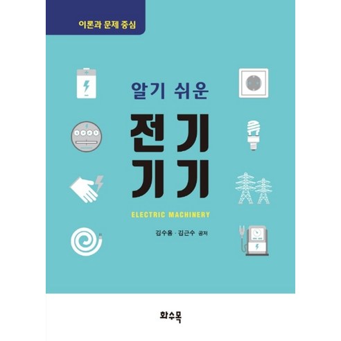 알기 쉬운 전기기기, 화수목, 김수용,김근수 공저